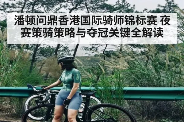 潘顿问鼎香港国际骑师锦标赛 夜赛策骑策略与夺冠关键全解读