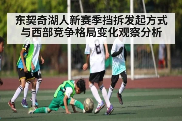 东契奇湖人新赛季挡拆发起方式与西部竞争格局变化观察分析