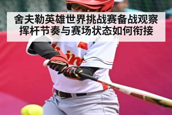 舍夫勒英雄世界挑战赛备战观察 挥杆节奏与赛场状态如何衔接